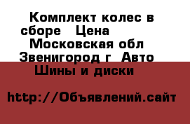 Комплект колес в сборе › Цена ­ 25 000 - Московская обл., Звенигород г. Авто » Шины и диски   